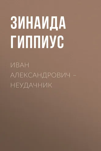 Обложка книги «Иван Александрович – неудачник»