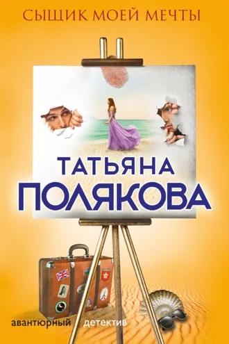 Обложка книги «Сыщик моей мечты»