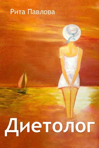 Обложка книги «Диетолог»