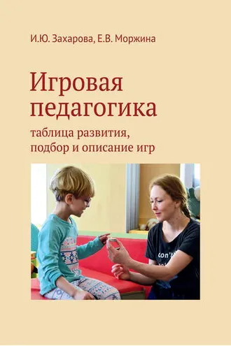 Обложка книги «Игровая педагогика. Таблица развития, подбор и описание игр»