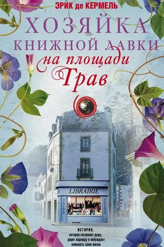 Обложка книги «Хозяйка книжной лавки на площади Трав»