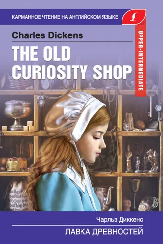 Обложка книги «The Old Curiosity Shop / Лавка древностей»