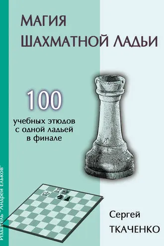 Обложка книги «Магия шахматной ладьи»