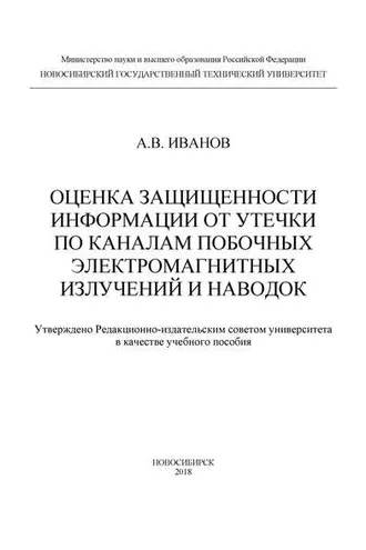 Обложка книги «Оценка защищенности информации от утечки по каналам побочных электромагнитных излучений и наводок»