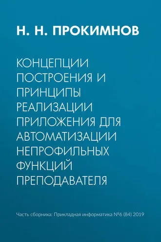 Обложка книги «Концепции построения и принципы реализации приложения для автоматизации непрофильных функций преподавателя»