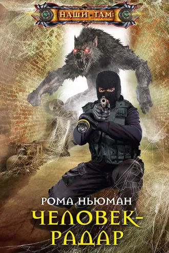 Обложка книги «Человек-радар»