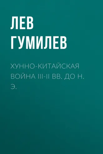 Обложка книги «Хунно-китайская война III-II вв. до н. э.»