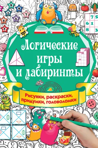 Обложка книги «Логические игры и лабиринты»