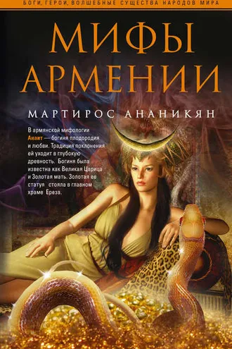 Обложка книги «Мифы Армении»