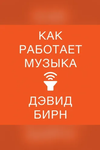 Обложка книги «Как работает музыка»