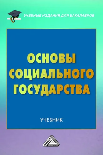 Обложка книги «Основы социального государства»