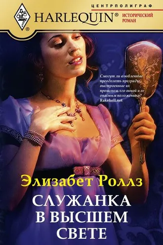 Обложка книги «Служанка в высшем свете»