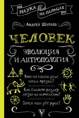 Обложка книги «Человек: эволюция и антропология»