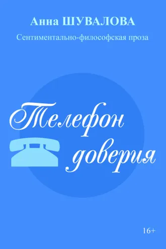 Обложка книги «Телефон доверия»