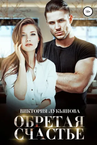 Обложка книги «Обретая счастье»