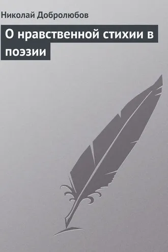 Обложка книги «О нравственной стихии в поэзии»