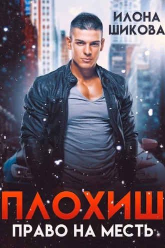 Обложка книги «Плохиш. Право на месть»