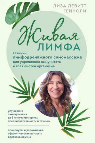 Обложка книги «Живая лимфа. Техники лимфодренажного самомассажа для укрепления иммунитета и всех систем организма»