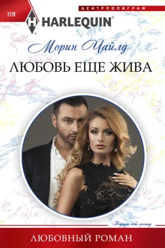 Обложка книги «Любовь еще жива»