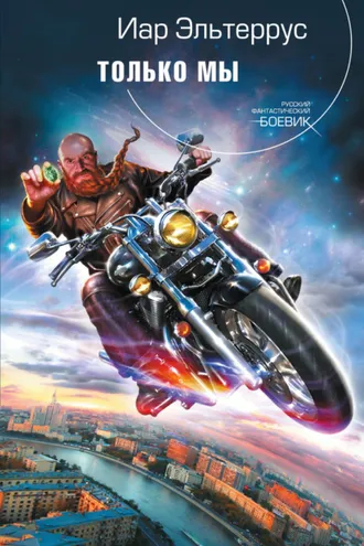 Обложка книги «Только мы»