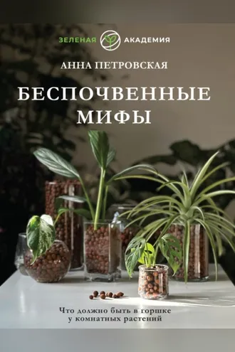 Обложка книги «Что должно быть в горшке у комнатных растений. Беспочвенные мифы»