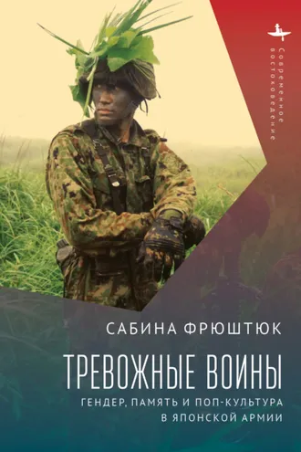 Обложка книги «Тревожные воины. Гендер, память и поп-культура в японской армии»