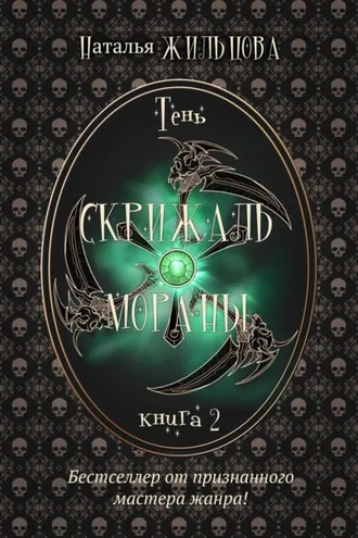 Обложка книги «Скрижаль Мораны»