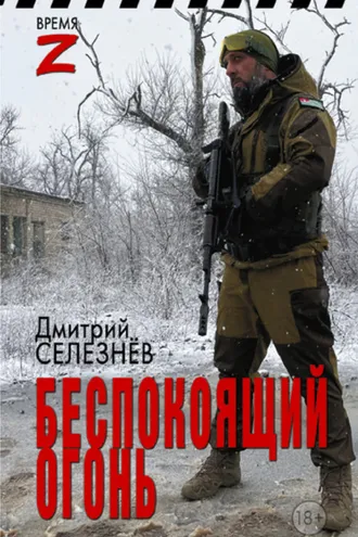 Обложка книги «Беспокоящий огонь»