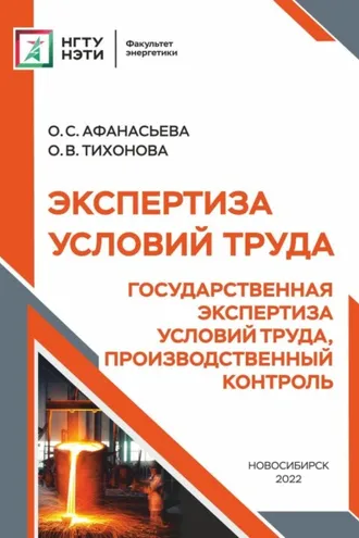 Обложка книги «Экспертиза условий труда. Государственная экспертиза условий труда, производственный контроль»