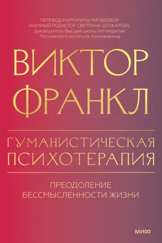 Обложка книги «Гуманистическая психотерапия. Преодоление бессмысленности жизни»