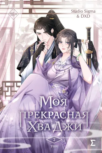 Обложка книги «Моя прекрасная Хва Джи. Том 2»