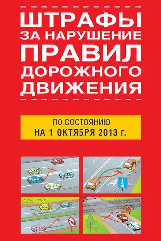 Обложка книги «Штрафы за нарушение правил дорожного движения по состоянию на 01 октября 2013 года»