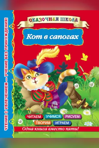 Обложка книги «Кот в сапогах»