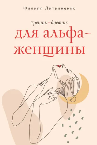 Обложка книги «Тренинг-дневник для альфа-женщины»