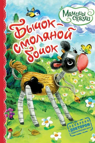 Обложка книги «Бычок – смоляной бочок»