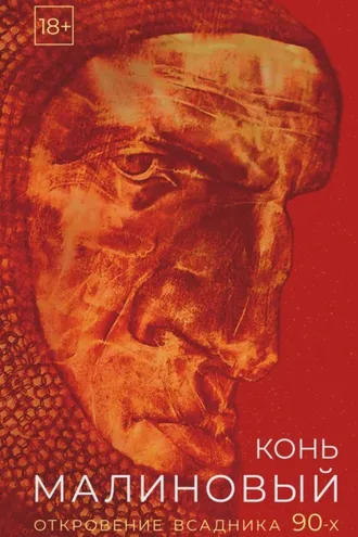 Обложка книги «Конь малиновый. Откровение всадника 90-х»
