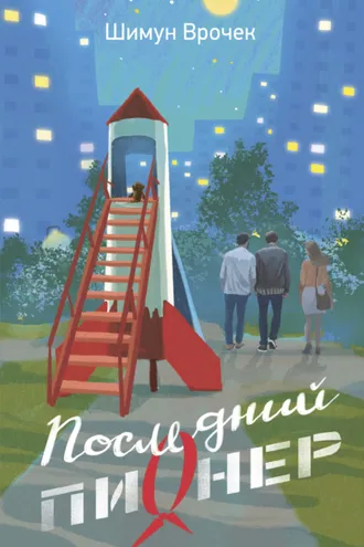 Обложка книги «Последний пионер»