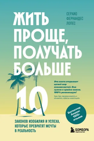 Обложка книги «Жить проще, получать больше. 10 законов изобилия и успеха, которые превратят мечты в реальность»