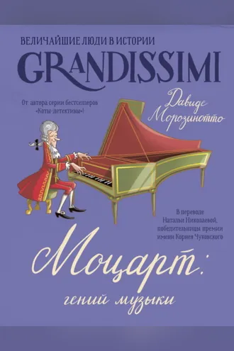 Обложка книги «Моцарт: гений музыки»