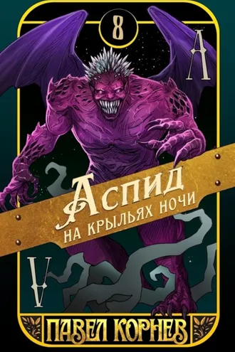Обложка книги «Аспид на крыльях ночи»
