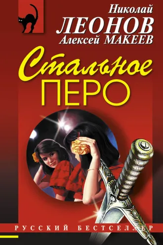 Обложка книги «Стальное перо»