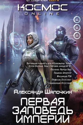 Обложка книги «Первая заповедь Империи»