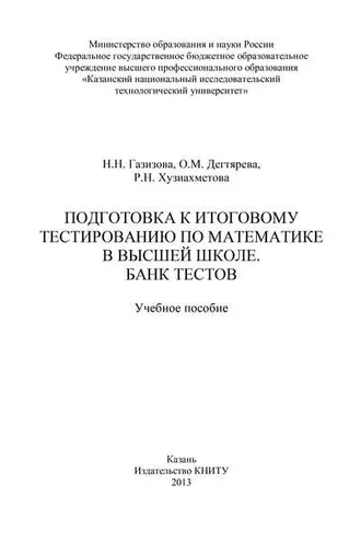 Обложка книги «Подготовка к итоговому тестированию по математике в высшей школе. Банк тестов»