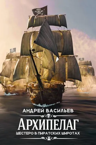 Обложка книги «Архипелаг. Шестеро в пиратских широтах»