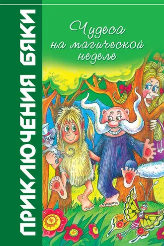 Обложка книги «Чудеса на магической неделе»