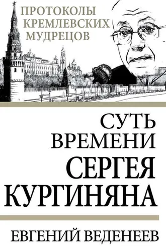 Обложка книги «Суть времени Сергея Кургиняна»