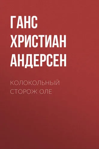 Обложка книги «Колокольный сторож Оле»