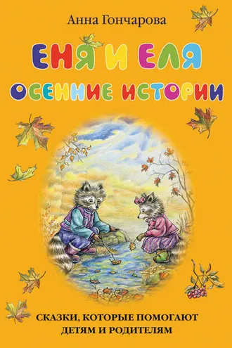 Обложка книги «Еня и Еля. Осенние истории»