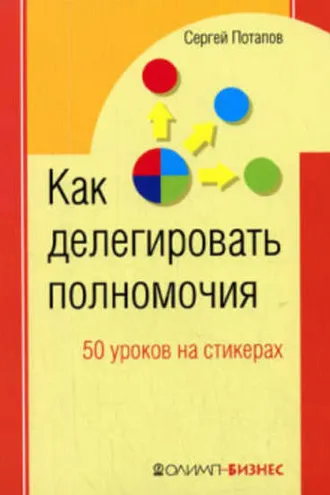 Обложка книги «Как делегировать полномочия. 50 уроков на стикерах»