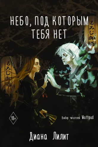 Обложка книги «Небо, под которым тебя нет»